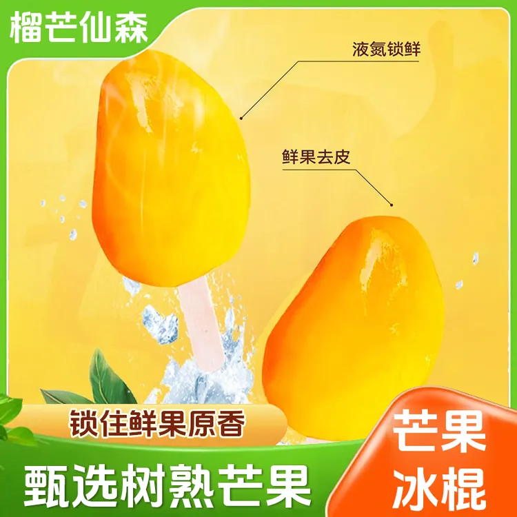 【冰爽芒果冰棍】顺丰即食去皮冰芒果味冰淇淋液氮锁鲜核薄冻芒果