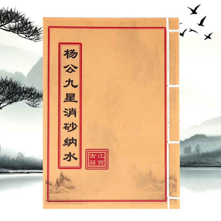 杨公九星消砂纳水 二十四山向消砂纳水 学习文化线装书籍