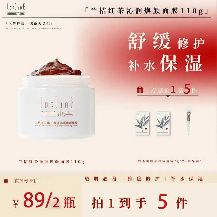 【商城专享】兰桔LORJIOE红茶沁润焕颜面膜修护舒缓保湿补水涂抹