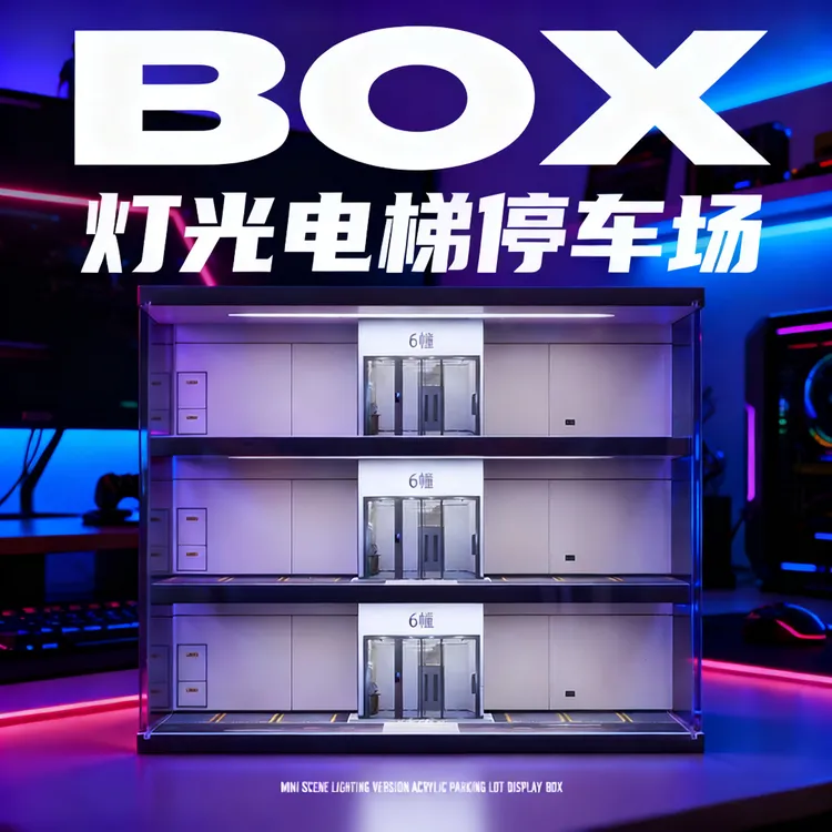 【收藏家】灯光电梯停车场收纳静态车模合金车架子地下车库防尘收藏家场景