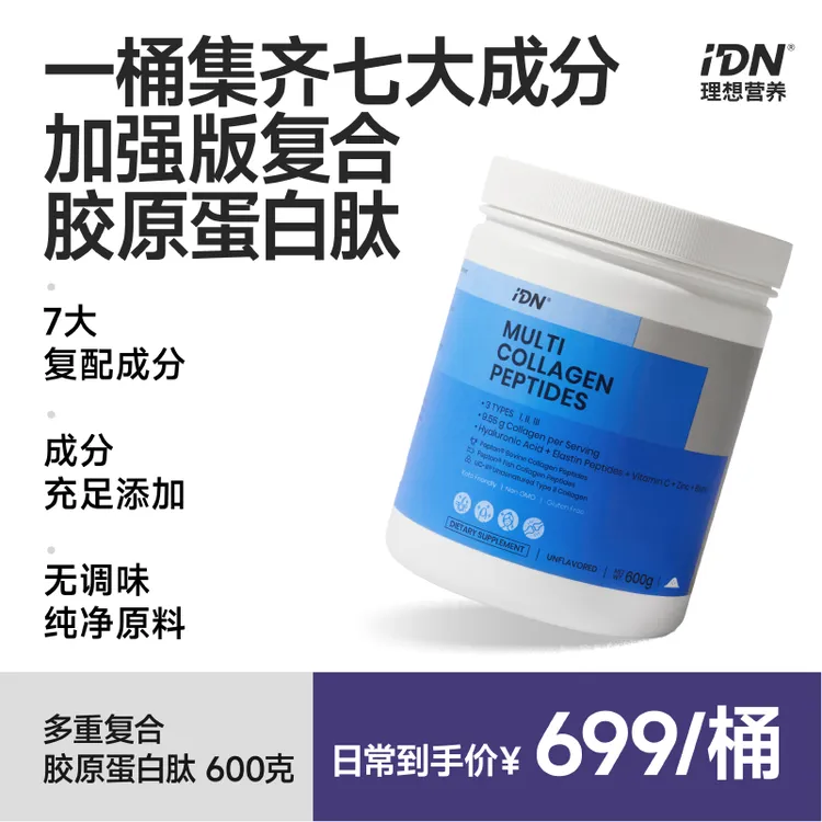 IDN理想营养【多规格】多重复合胶原蛋白肽膳食增加促进多维度蛋白