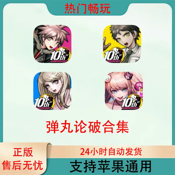 弹丸论破 Danganronpa合集 苹果手机ios/ipad游戏安装服务