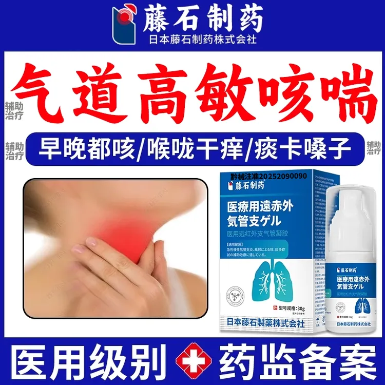 藤石制药医用远红外支气管凝胶喉咙干痒气道高敏咳喘支气管炎喉咙难受咳喘的辅助治疗UC