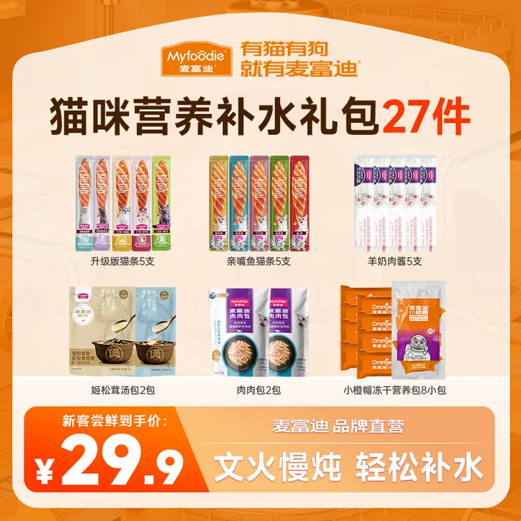 营养湿粮补水27件|麦富迪羊奶肉包姬松茸肉酱猫条羊奶零食礼包