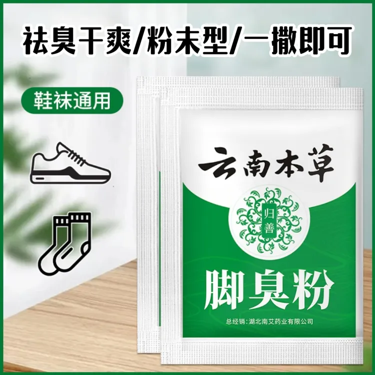 老牌子脚臭粉家用脚臭粉去除脚汗异味止痒泡脚清新防臭鞋袜除臭
