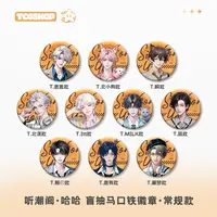 「现货」【男厅徽章系列·第二弹】听潮阁·哈哈-盲抽马口铁徽章 