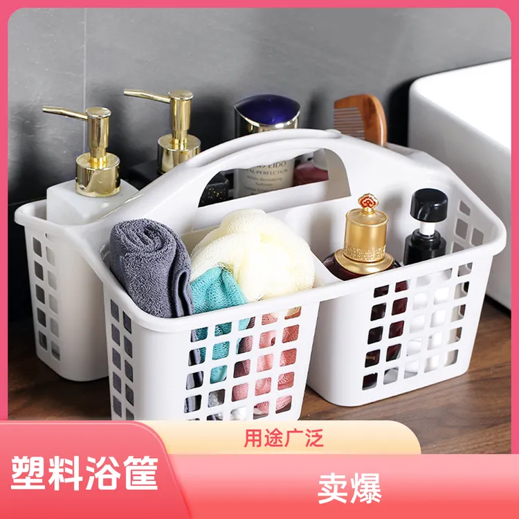 塑料手提洗澡篮收纳篮卫生间浴室浴筐杂物收纳筐篮子洗漱篮洗浴篮