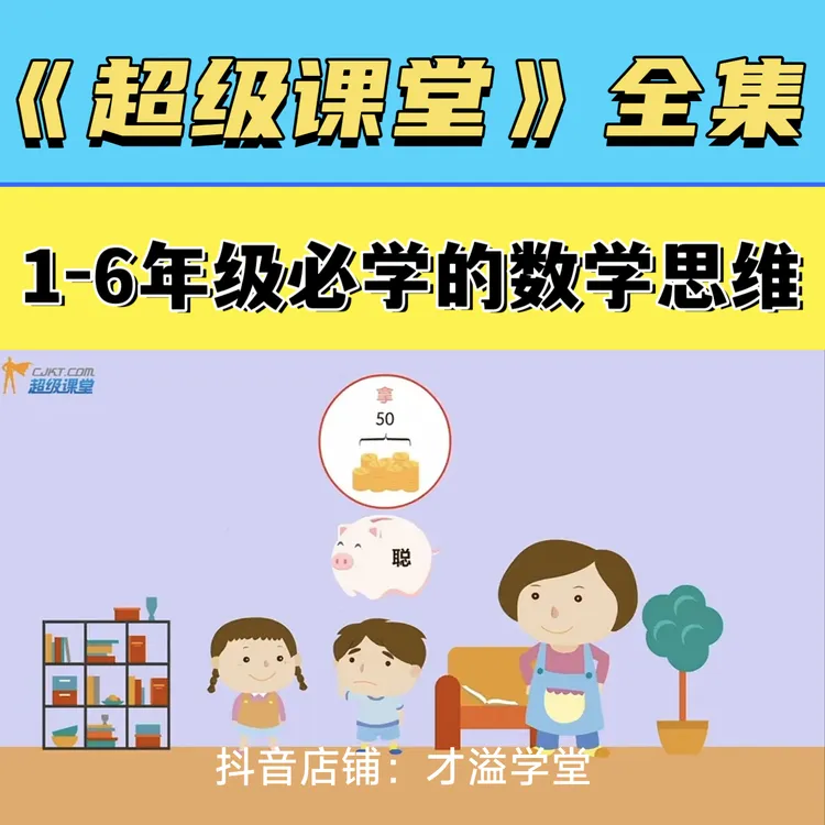 超级课堂数学思维拓展动画教学课程 1-6年级数学能力进阶提升教程