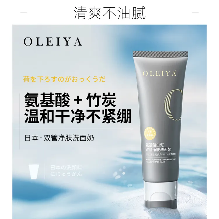 OLEIYA-氨基酸白泥双管净肤洗面奶不紧绷深层控油清洁去温和净润
