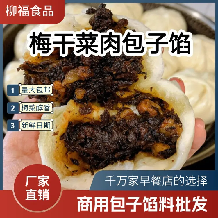10斤装【黑梅干菜肉馅】商用批发早餐店爆款包子馅料专用冷冻半成品