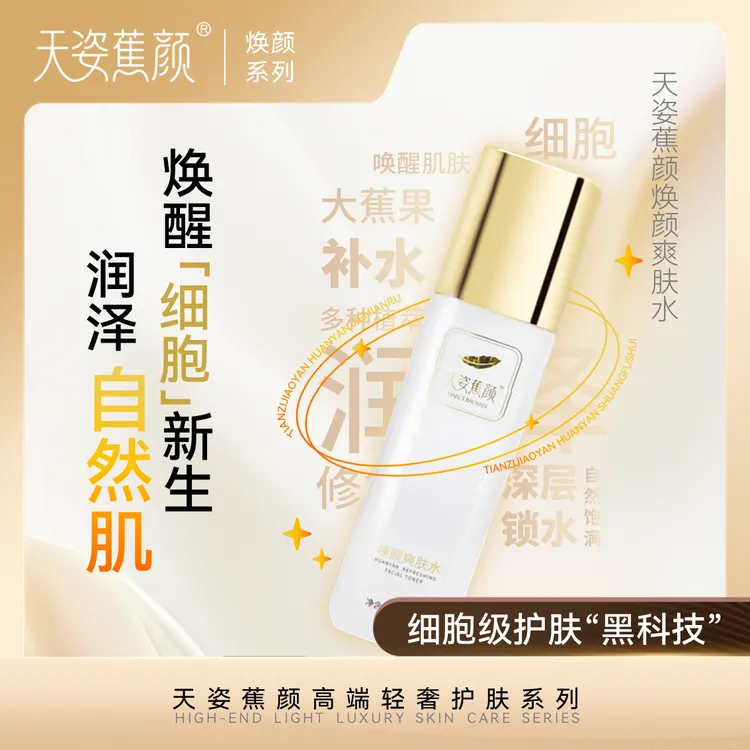 天姿蕉颜焕颜爽肤水补水保湿深层水润锁水