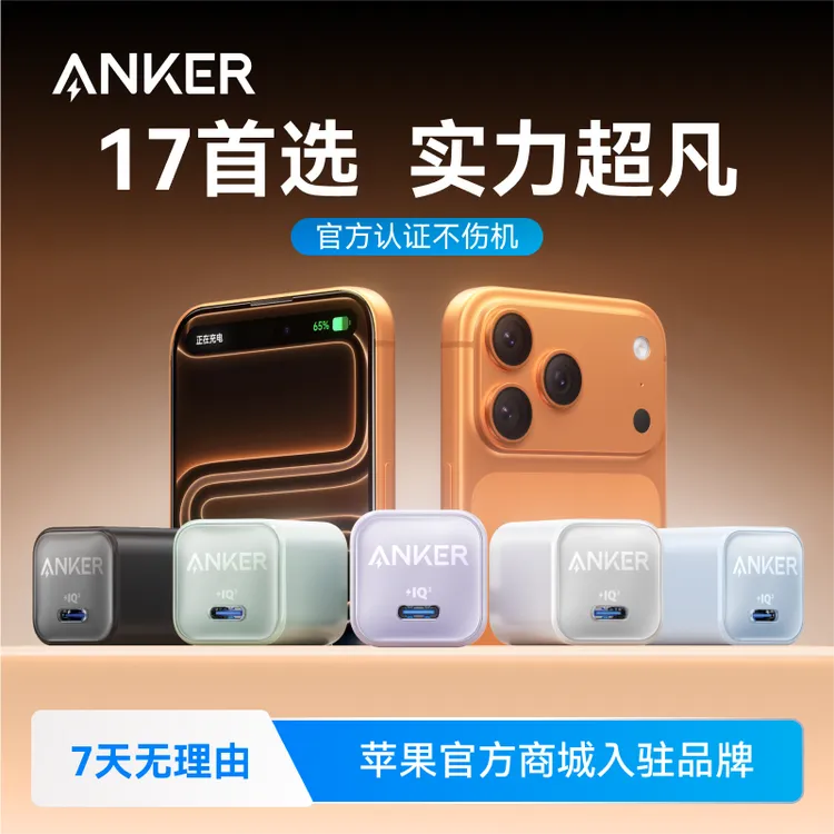 【iPhone17首选】安克安心充30W充电器头数据线苹果promax快充适用