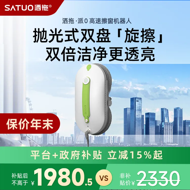 【SATUO/洒拖】洒拖派0基础版智能一体高速喷水擦窗机器高层擦玻璃