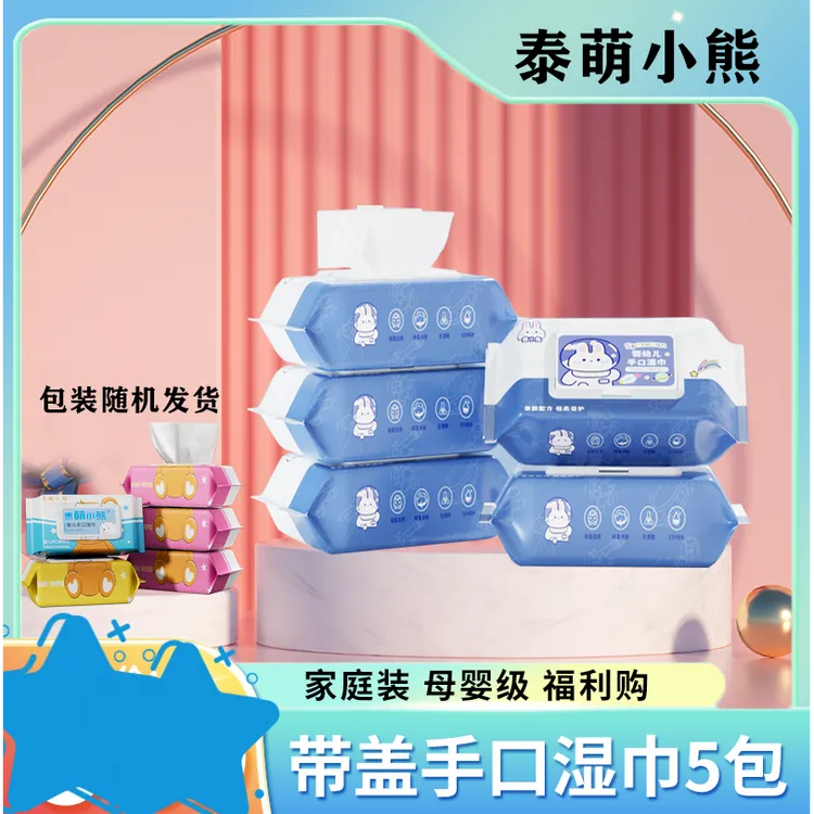 家庭装抽取式棉柔特卖【5大包带盖湿巾】泰萌小熊 50抽*手口福利