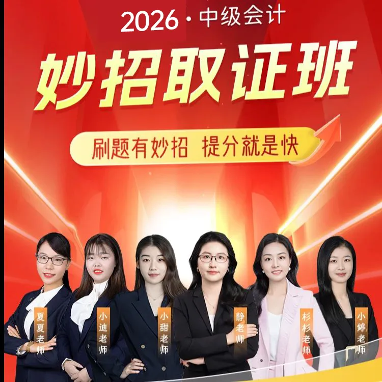【安安老师专属】中欣-2026年中级妙招取证班2年学习权限
