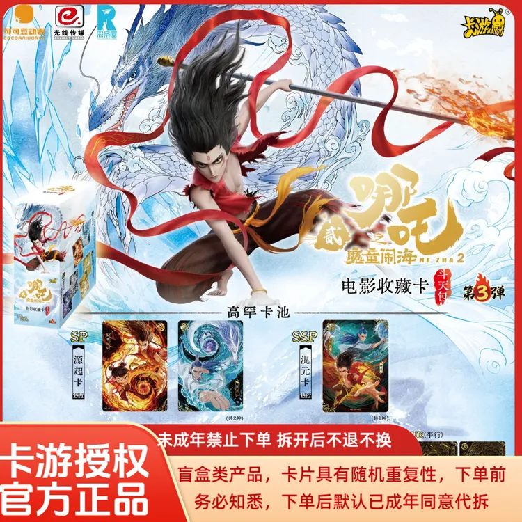 卡游【超级无敌叠叠乐】卡游 《哪吒之魔童闹海》斗天包第三弹代拆