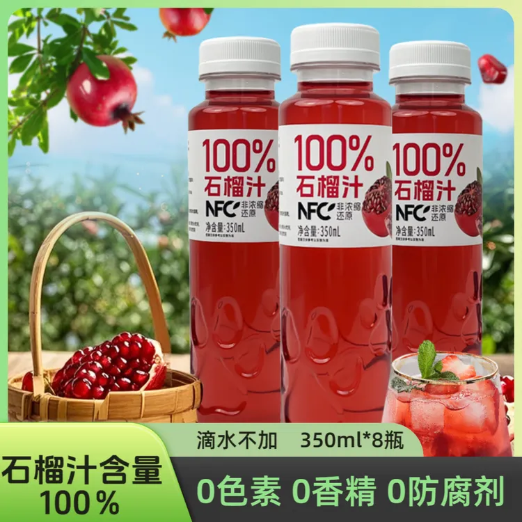 NFC100％果汁石榴汁0添加果蔬汁饮品配料干净整箱装畅饮350ml*8瓶