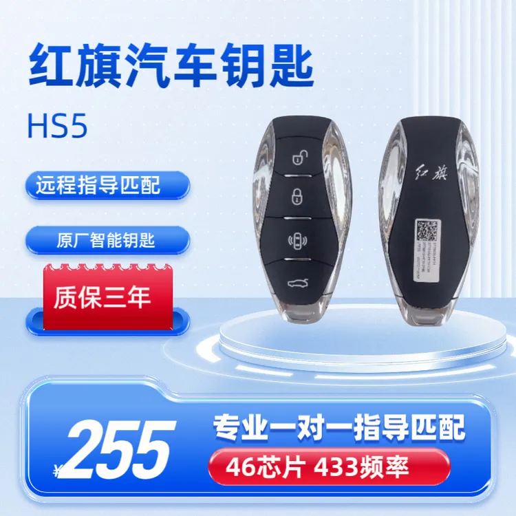 原装红旗HS5HS7智能卡智能钥匙遥控钥匙远程匹配红旗汽车遥控钥匙