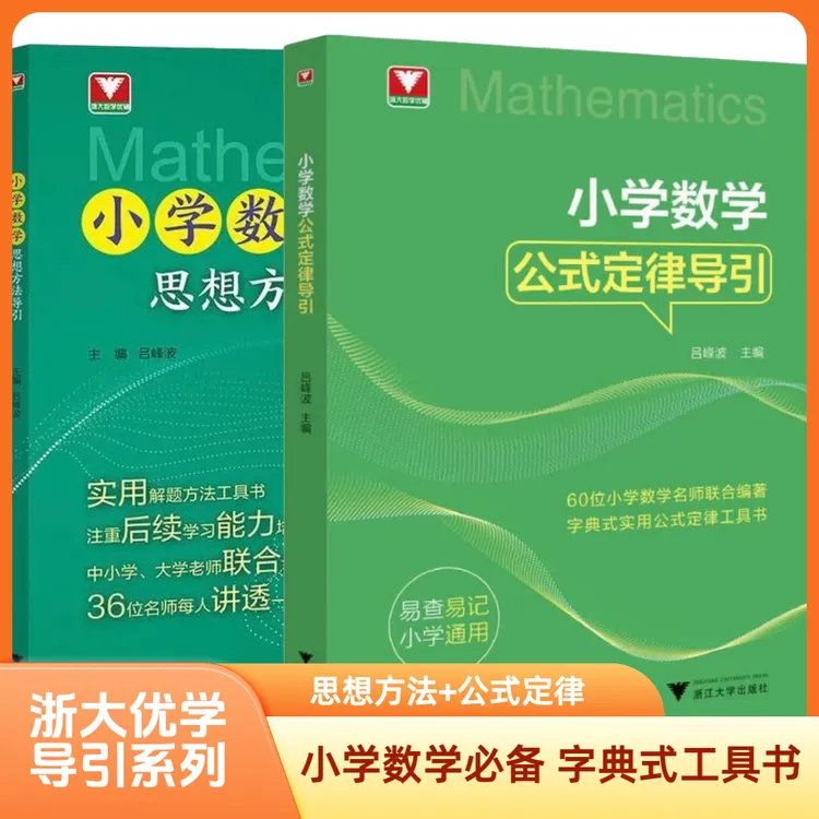 【2025浙大新书】小学数学公式定律导引/小学数学思想方法导引