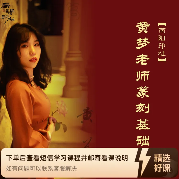 【南阳印社】黄梦老师篆刻基础课（留意短信解锁课程）