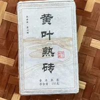 MK1905号2019年{春}黄叶熟砖勐库片区混采黄金叶熟茶砖250g9-16日