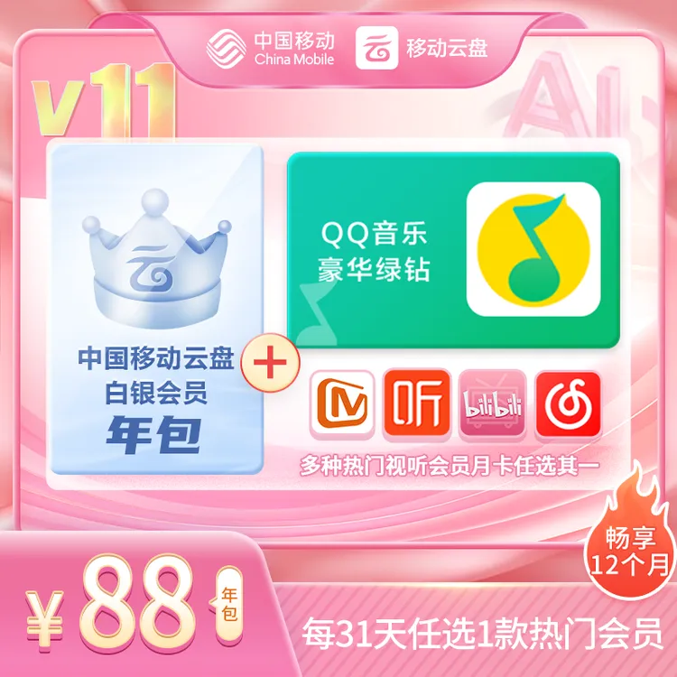 【可选Q音绿钻-每31天领1款】中国移动云盘白银畅享会员【年包】