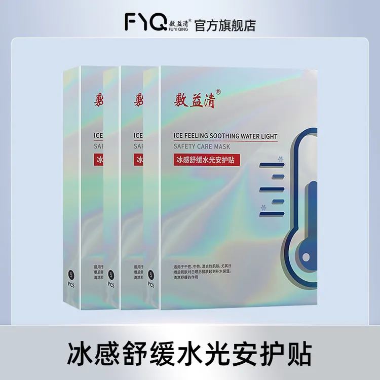敷益清冰感舒缓水光安护贴冰膜1盒/2盒/3盒/4盒