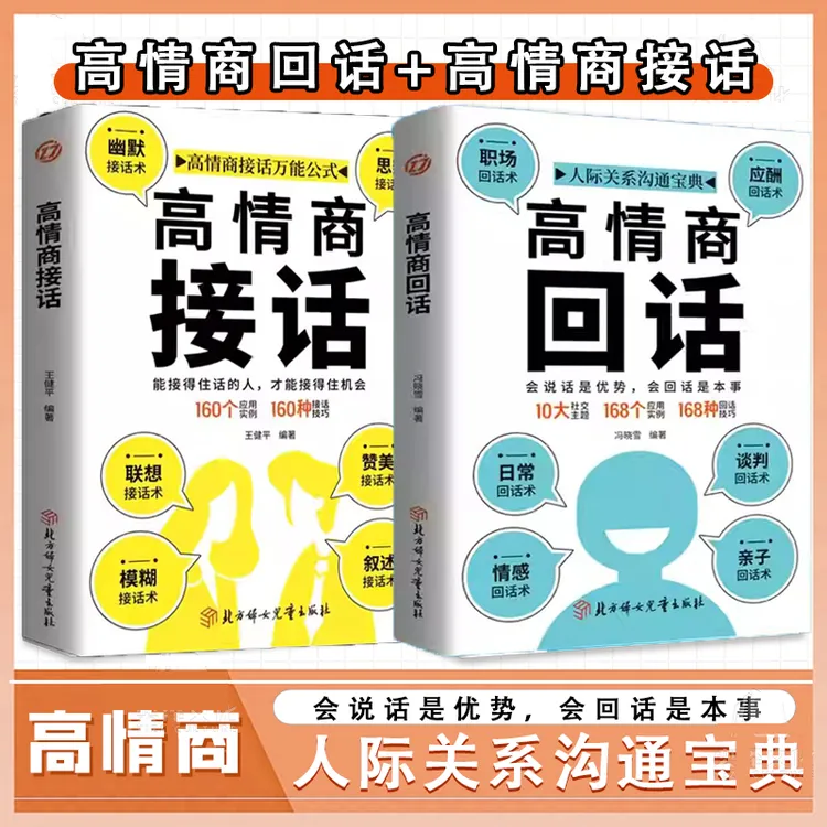 高情商接话 能接得住话的人 才能接得住机会 受用一生的语言艺术 