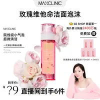 【吴恩文夫妇专属】MAXCLINIC 玫瑰维他命油泡洁面膏 110g提亮补水收缩毛孔