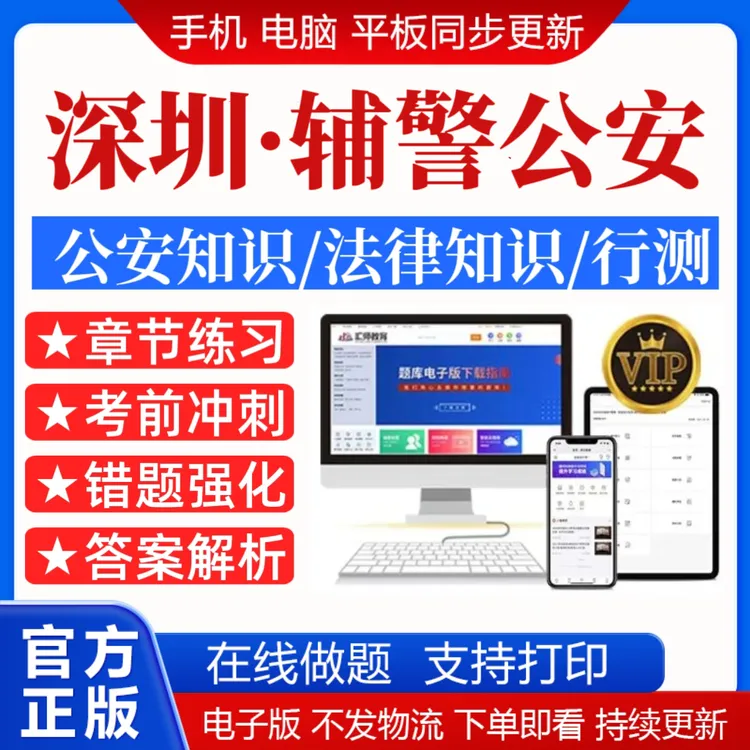 25深圳辅警公安招聘考试政法干警公安基础知识专业警务辅助人员
