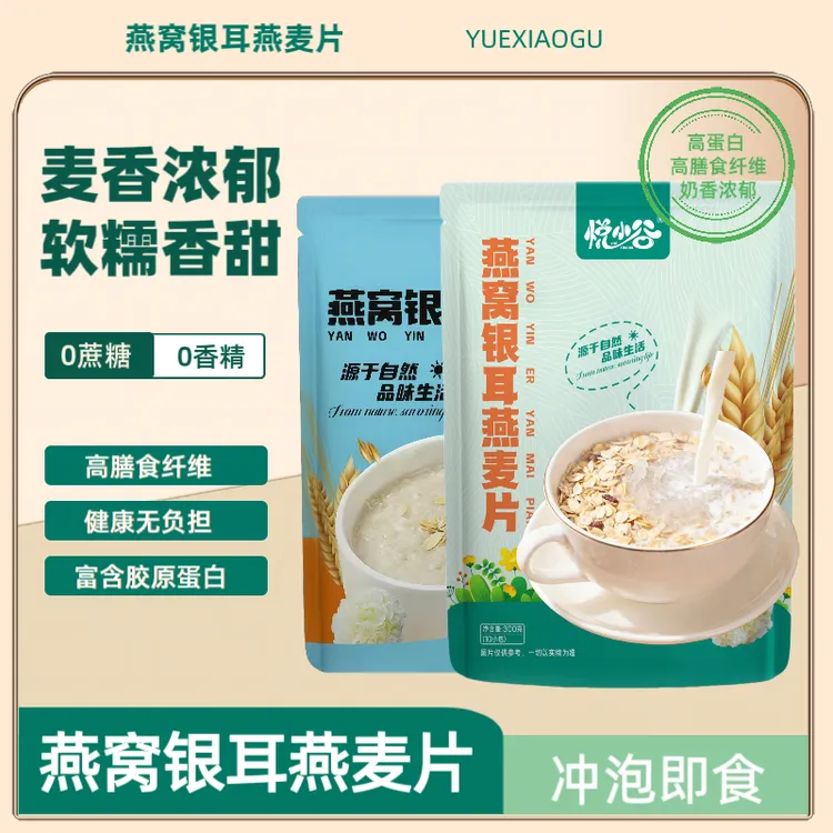 【奶香浓郁】燕窝银耳燕麦片冲泡即食免煮营养早餐代餐冲饮