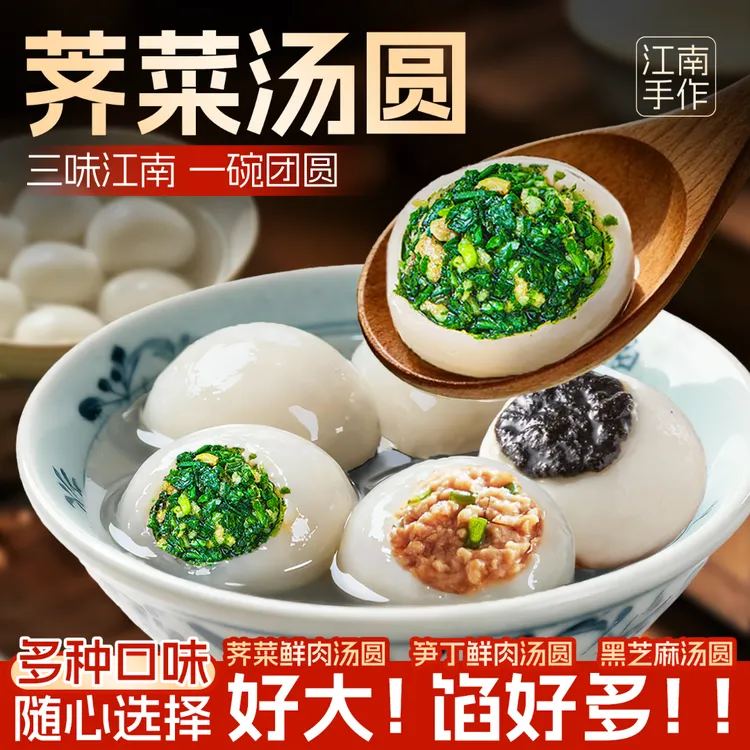 荠菜汤圆手工汤圆元宵软糯速冻黑芝麻荠菜笋丁咸汤圆大汤圆大团子