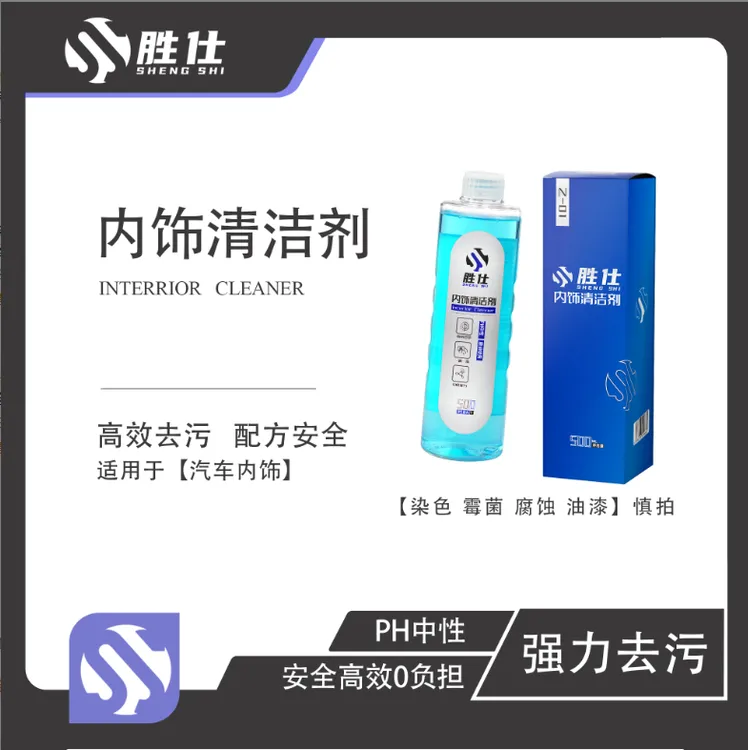 胜仕Z01汽车内饰清洁剂送喷头皮革顶棚塑料件去污深度清洁撸车