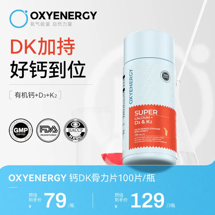 【好钙到位】OXYENERGY氧气能量D3K2柠檬酸钙片100粒/瓶dk钙