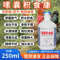 嗉囊积食康鸡鸭鸽子嗉囊肿大积水积食甩食呕吐消化不良饲料添加剂