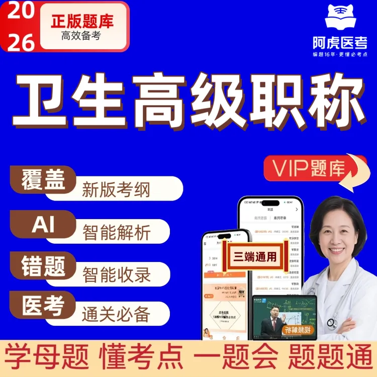 2026阿虎医考新版卫生高级职称考试题库副高VIP题库正高备考资料