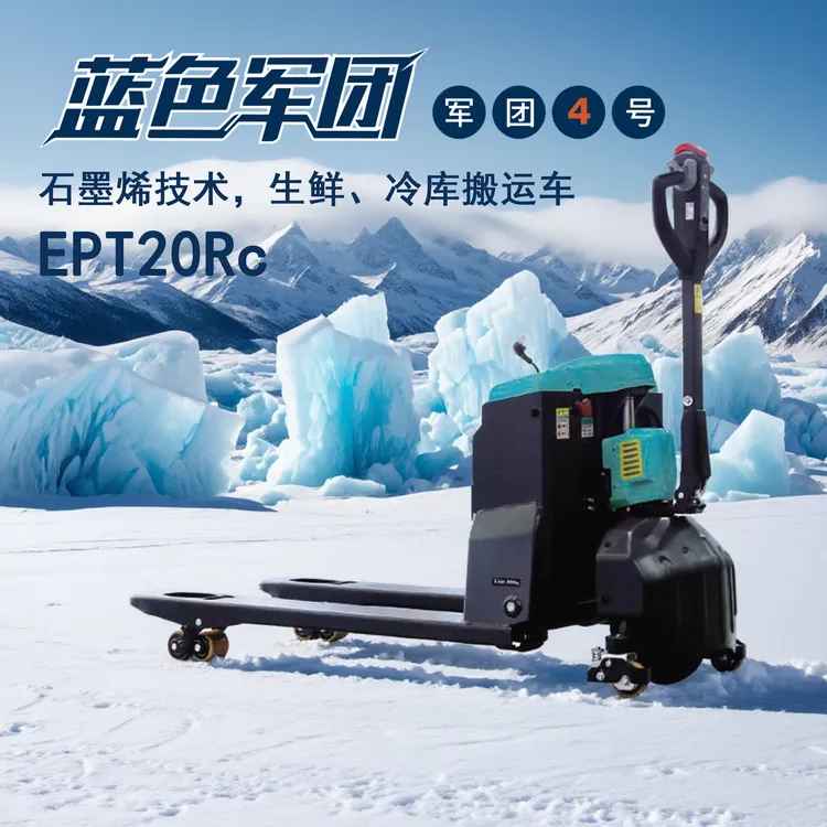 诺力EPT20RC冷库搬运专用车无惧高低温度石墨烯叉车叉车厂家地牛