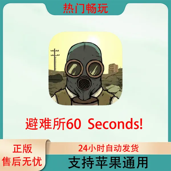 避难所60 Seconds! Atomic Adventure苹果游戏安装服务