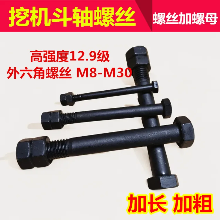 挖掘机斗轴螺丝加长杆高强度12.9级穿轴销螺栓双螺帽固定挖机配件