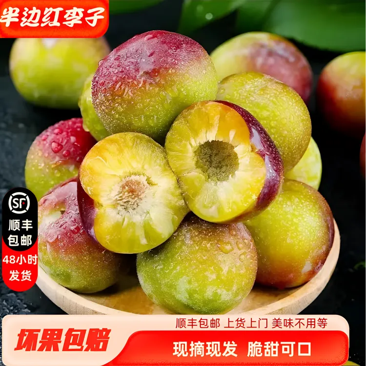 【顺丰包邮】云南绥江半边红李子新鲜采摘坏果包赔3/4.5斤包邮
