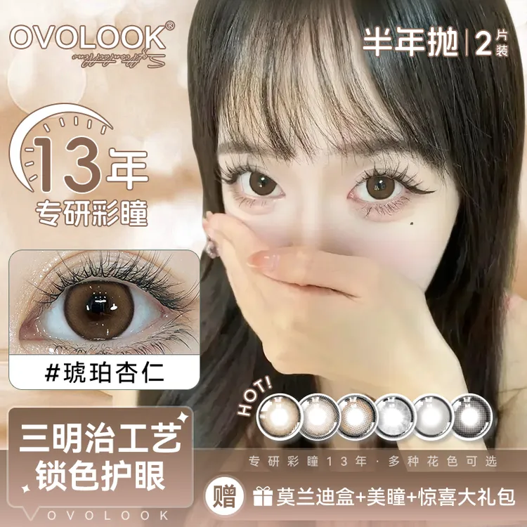OVOLOOK半年抛琥珀杏仁小直径自然棕色学生党日常美瞳隐形眼镜d