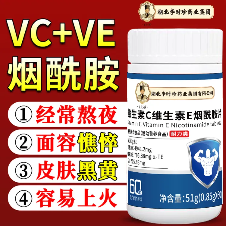 【耐力类】运动营养食品维生素C维生素E烟酰胺VBVC复合维生素咀嚼片
