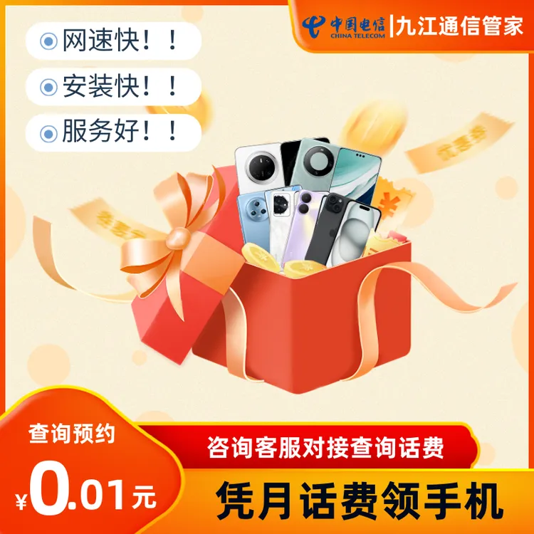 【九江号码领手机】凭话费领智能手机