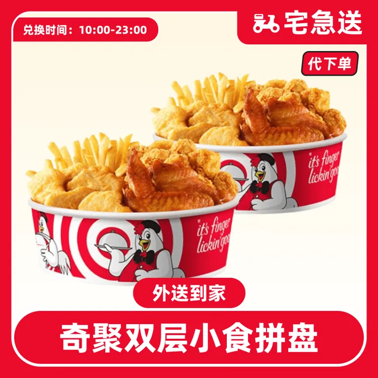 【代下单】肯德基奇聚双层小食拼盘电子兑换券【外送到家/免配送费】