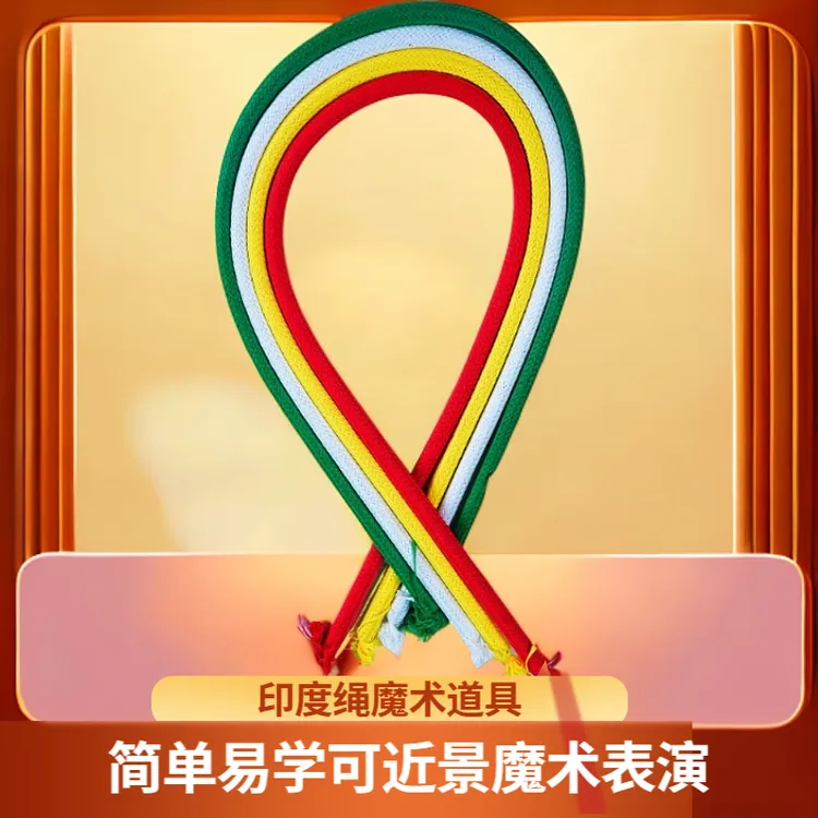 印度绳 软绳变硬 近景魔术道具 才艺互动舞台演出 简单易学