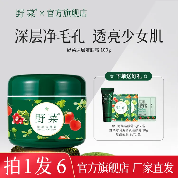 【拍一发六】野菜官方正品深层洁肤霜100g卸妆清洁毛孔面部按摩膏