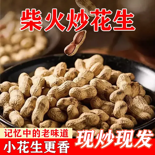 【2025年新花生】柴火现炒花生农家大铁锅炒东北小珍珠花生休闲坚果