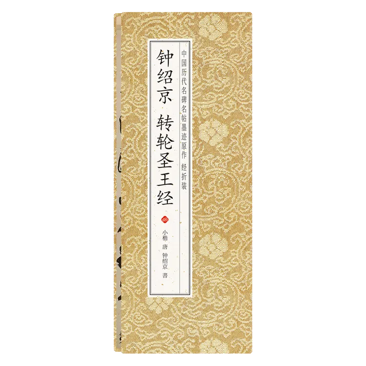 【钟绍京 转轮圣王经】经折装小楷 中国历代名碑名帖墨迹原作毛笔