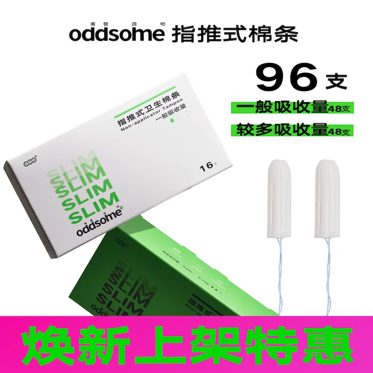 96支*手指推入式卫生棉条防水游泳非月经杯碟卫生巾oddsome无导管