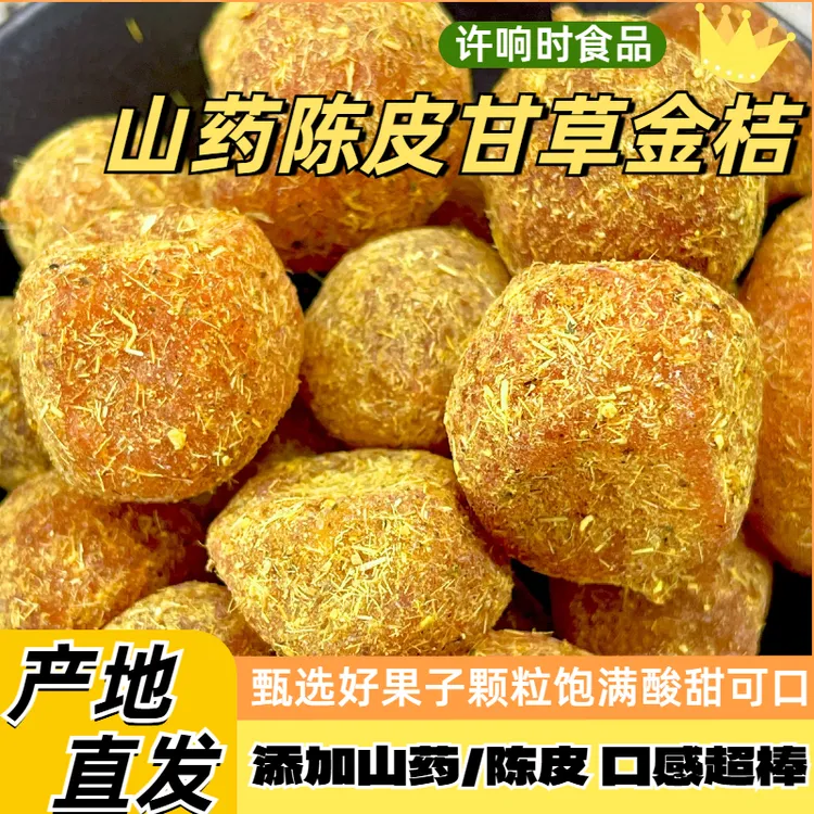 山药陈皮甘草金桔饱满软糯清凉可口即食蜜饯金桔干果脯休小闲零食